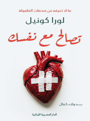 cover image of تصالح مع نفسك_مالاتعرفه عن صدمات الطفولة